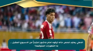الأهلي يعاود فحص حالة ترقوة إمام عاشور اعتباراً من الأسبوع المقبل… ما التطورات المتوقعة؟
